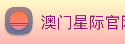 澳门星际官网平台 Logo